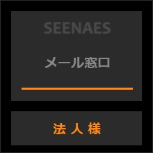 法人様メール窓口