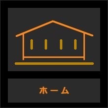 ホーム