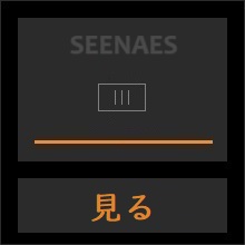 見る