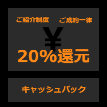 お客様ご紹介制度・ご成約一律20%キャッシュバック還元