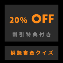 模擬審査クイズ　20%OFF割引特典付き