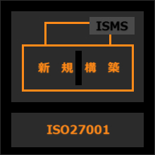 ISO27001新規構築