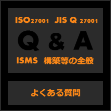 ISO27001/ISMS構築等全般について、よくある質問