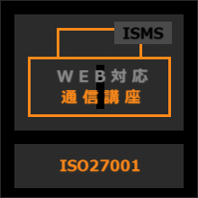 ISO27001ステップアップ通信講座