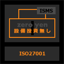 設備投資0円からのセキュリティ