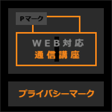 Pマーク取得・更新通信講座