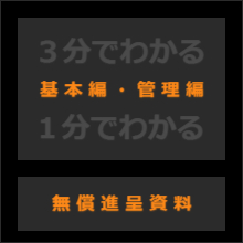 無償進呈資料　3分でわかる基本編・1分でわかる管理編
