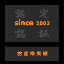 認定・認証　お客様実績 since 2003