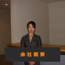 会社概要