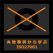 失敗事例から学ぶISO27001