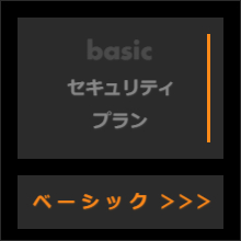 ベーシック・セキュリティプラン